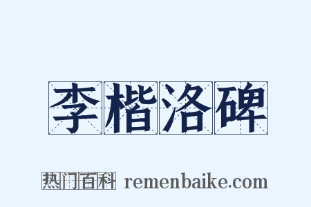 李楷洛碑是什么意思的图片